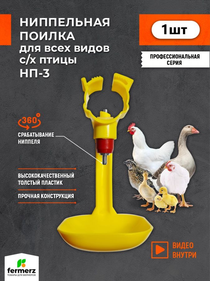 Ниппельная поилка для кур и перепелов НП-3