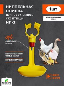Ниппельная поилка для кур и перепелов НП-3
