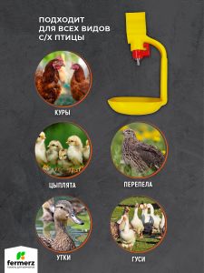Ниппельная поилка для кур и перепелов НП-3