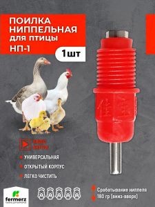 Ниппельная поилка для кур НП-1