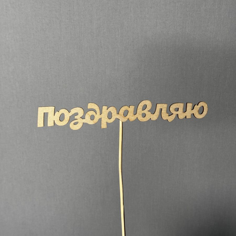 Поздравляю