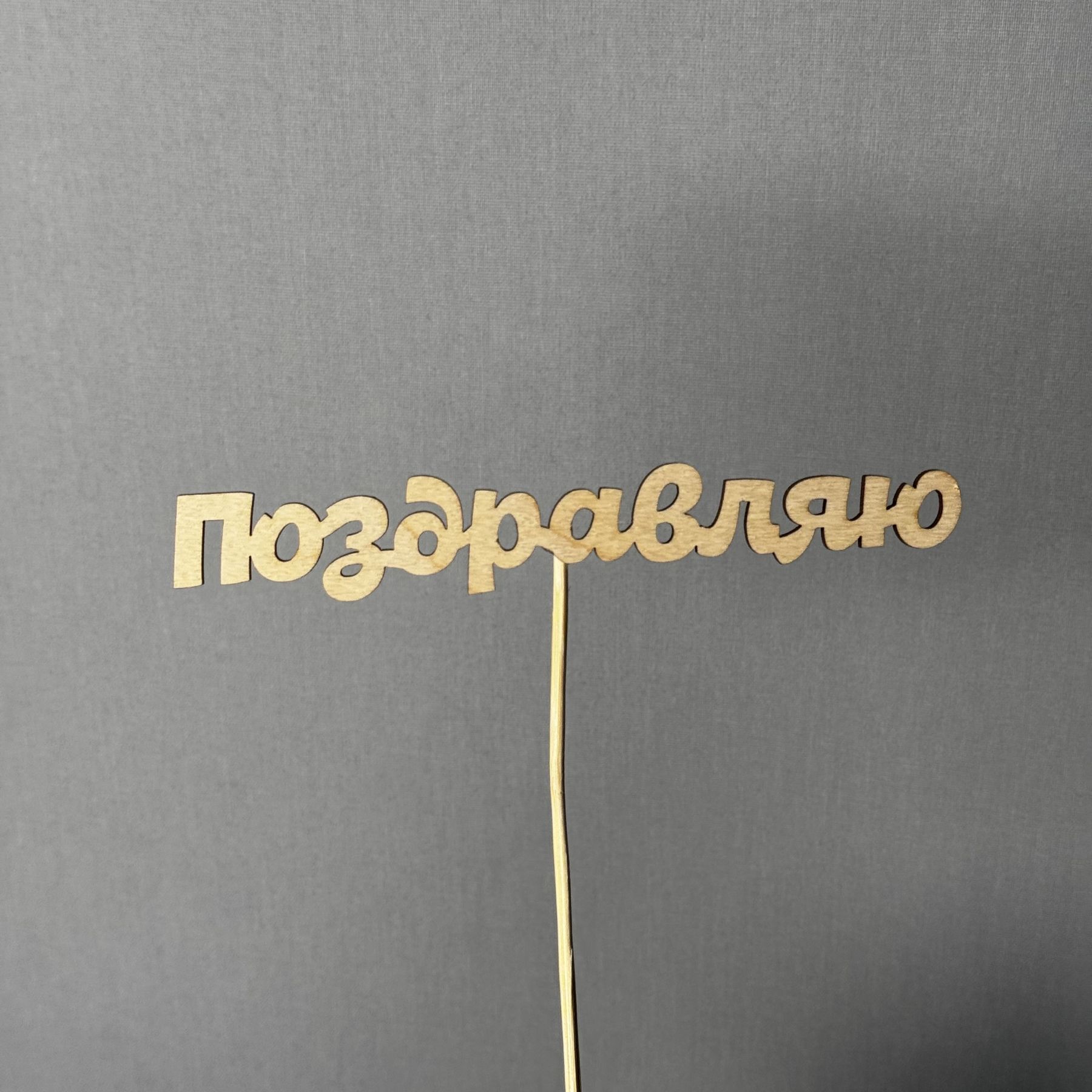 Поздравляю