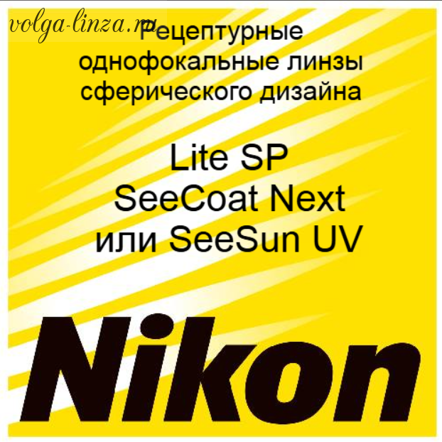 Nikon Lite SP SeeCoat Next сферические рецептурные монофокальные  линзы
