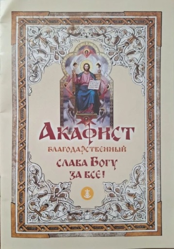 Акафист благодарственный Слава Богу за все , крупный шрифт