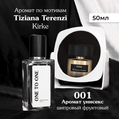 Духи One to One №001 по мотивам Kirke Tiziana Terenzi