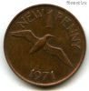 Гернси 1 нов. пенни 1971