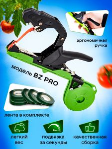 Набор для подвязки растений BZ Pro
