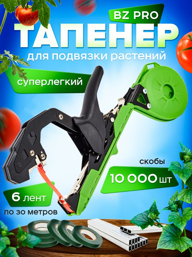 Набор для подвязки растений BZ Pro