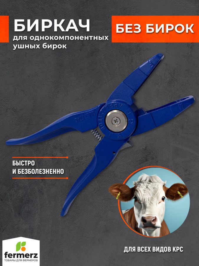 Биркач для однокомпонентных ушных бирок FZ-EG23