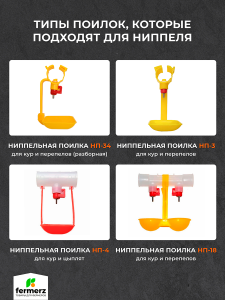 Ниппель сменный для поилок