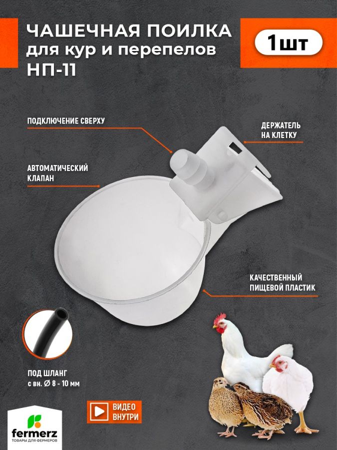 Чашечная поилка НП-11 для домашней птицы