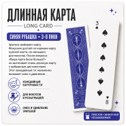 ГЭГ: Длинная карта для фокусов СИНЯЯ рубашка 3-8 пики by MProps.ru