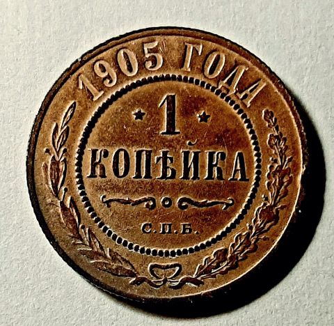 1 копейка 1905 СПБ Редкий год UNC MS Штемпельный блеск