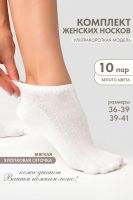 Носки женские Ялта набор 10 пар [белый]