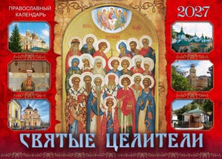 Перекидной православный календарь на 2027 год  "Святые целители"