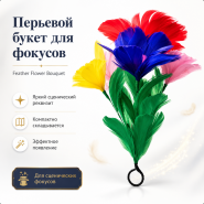 Появляющийся букет из перьев