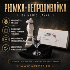 КЛАССИЧЕСКИЙ ТРЮК "РЮМКА-НЕПРОЛИВАЙКА" BY MAGIC LAVKA