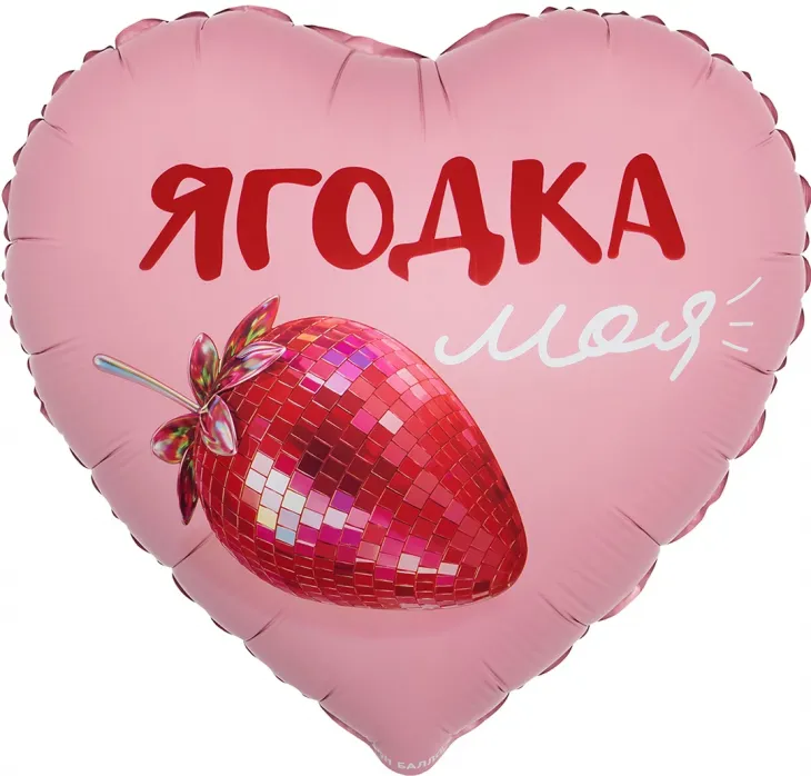 Шар (18''/46 см) Сердце, Ягодка моя, Сатин