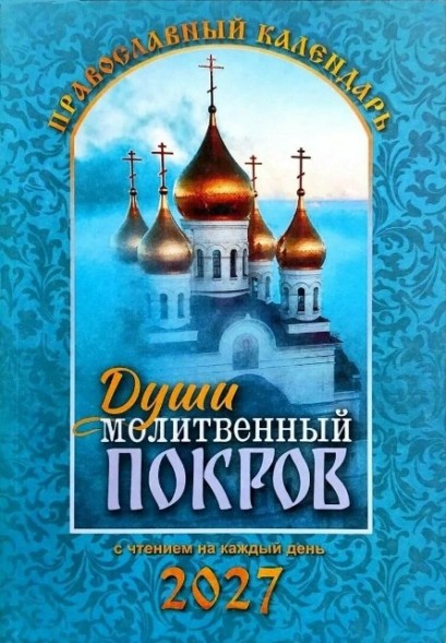 Православный календарь на 2027 год. Души молитвенный покров, с чтением на каждый день