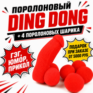 GIFT: ПОРОЛОНОВЫЙ DING DONG + 4 шарика (18+)