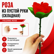 GIFT: РОЗА ИЗ ПУСТОЙ РУКИ (СКЛАДНАЯ)