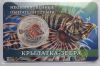 Крылатка-зебра 10 лье Россия 2026