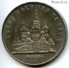 5 рублей 1989 Собор Покрова на Рву