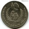 1 рубль 1986 Год мира