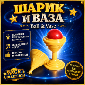 ШАРИК И ВАЗА Ball & Vase (Magic Collection)