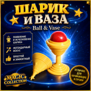 ШАРИК И ВАЗА Ball & Vase (Magic Collection)
