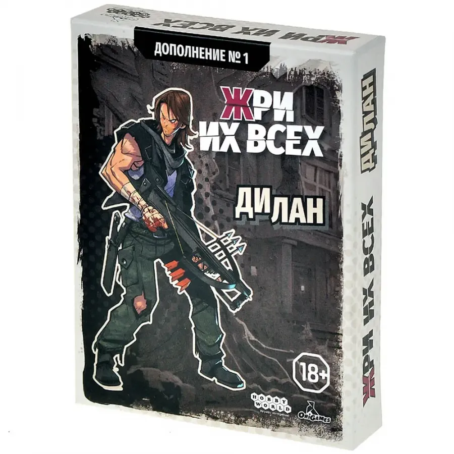 Жри их всех: Дилан