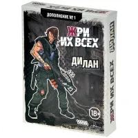 Жри их всех: Дилан