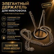 ЭЛЕГАНТНЫЙ ДЕРЖАТЕЛЬ ДЛЯ МИКРОФОНА (СЕРЕБРО) Pro Mic Holder (SILVER) by Quique Marduk (реплика)