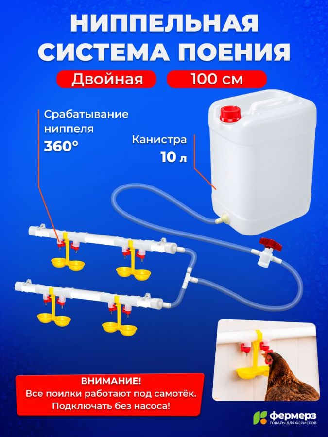 Двойная ниппельная система поения НП18 100 см с канистрой 10л, комплект поилка в сборе
