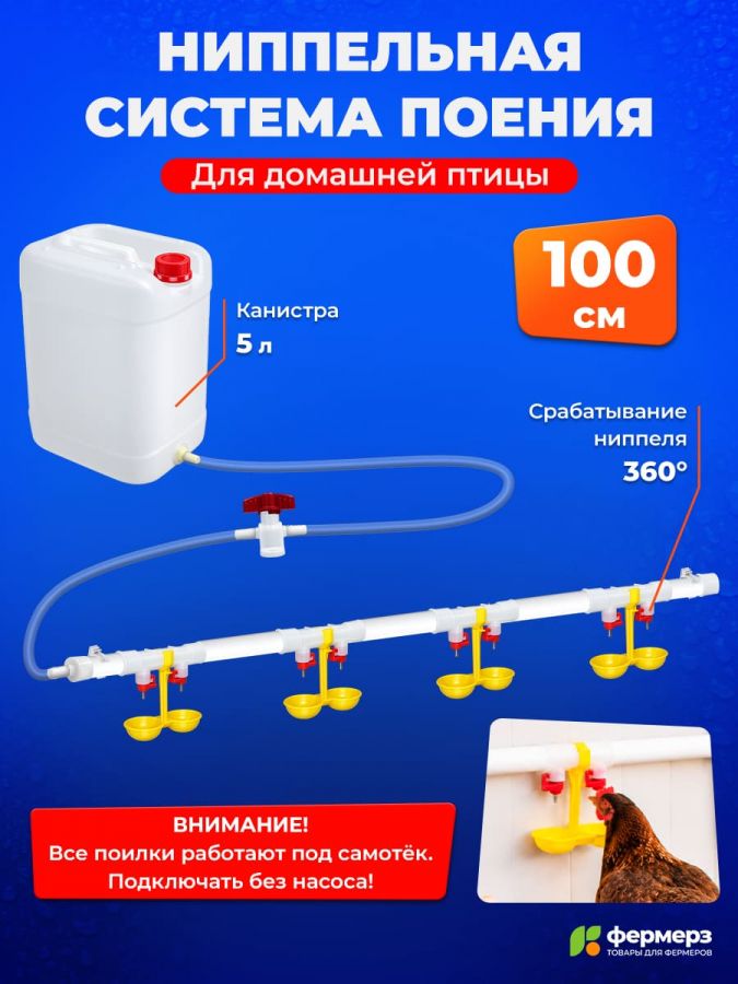 Ниппельная система поения НП18 100см с канистрой 5л, комплект поилка в сборе.