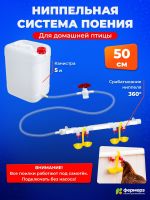 Ниппельная система поения НП18 50см с канистрой 5л, комплект поилка в сборе