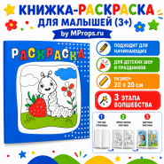 КНИЖКА-РАСКРАСКА ДЛЯ МАЛЫШЕЙ (3+) by MProps.ru