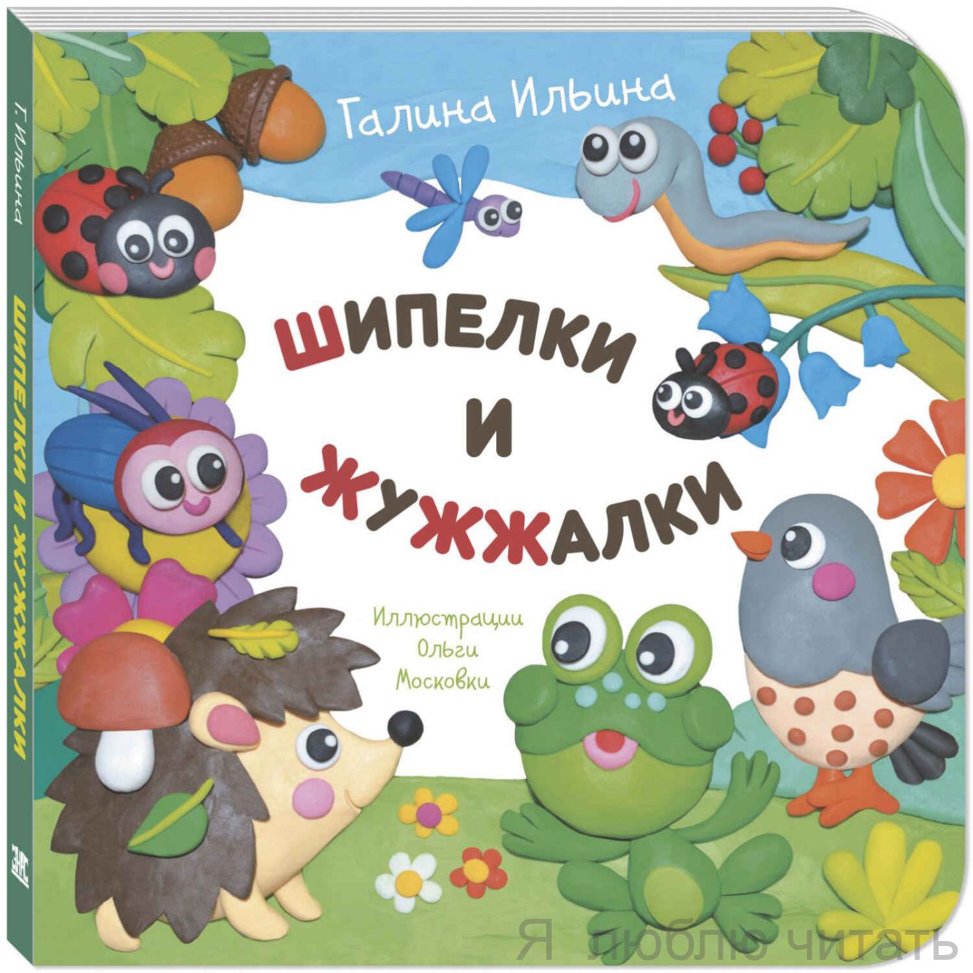 Шипелки и жужжалки