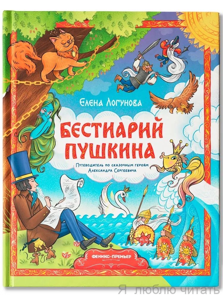 Бестиарий Пушкина