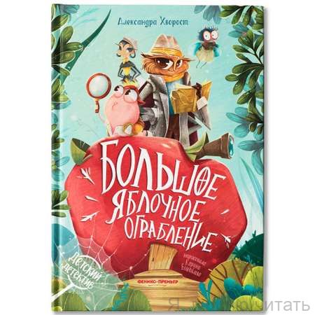 Большое яблочное ограбление