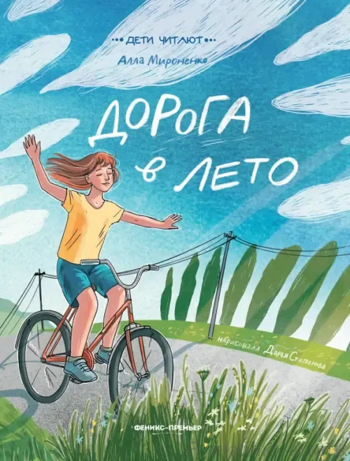 Дорога в лето