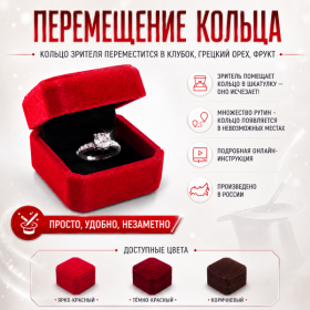 ПЕРЕМЕЩЕНИЕ КОЛЬЦА — просто, удобно, незаметно (КОРОБОЧКА ЯРКО-КРАСНАЯ)