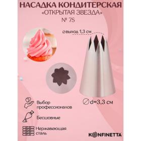 Насадка кондитерская KONFINETTA «Открытая звезда», d=3,3 см, выход 1,3 см, нержавеющая сталь