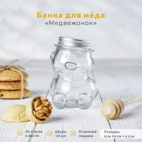 Баночка стеклянная для мёда и варенья «Медвежонок», 100 мл, 6?8,5 см