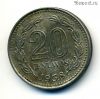 Аргентина 20 сентаво 1958