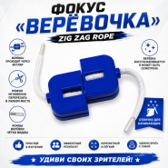 GIFT: Фокус «Верёвочка» Zig Zag Rope