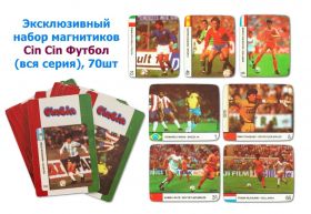 Эксклюзивный набор магнитиков Cin Cin Футбол (вся серия), 70шт Oz Msh