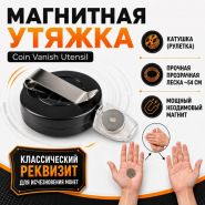 Магнитная утяжка (прозрачная леска ~54 см) Coin Vanish Utensil