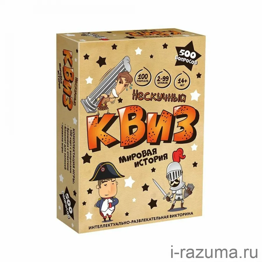 Нескучный Квиз. Мировая история