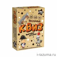 Нескучный Квиз. Мировая история
